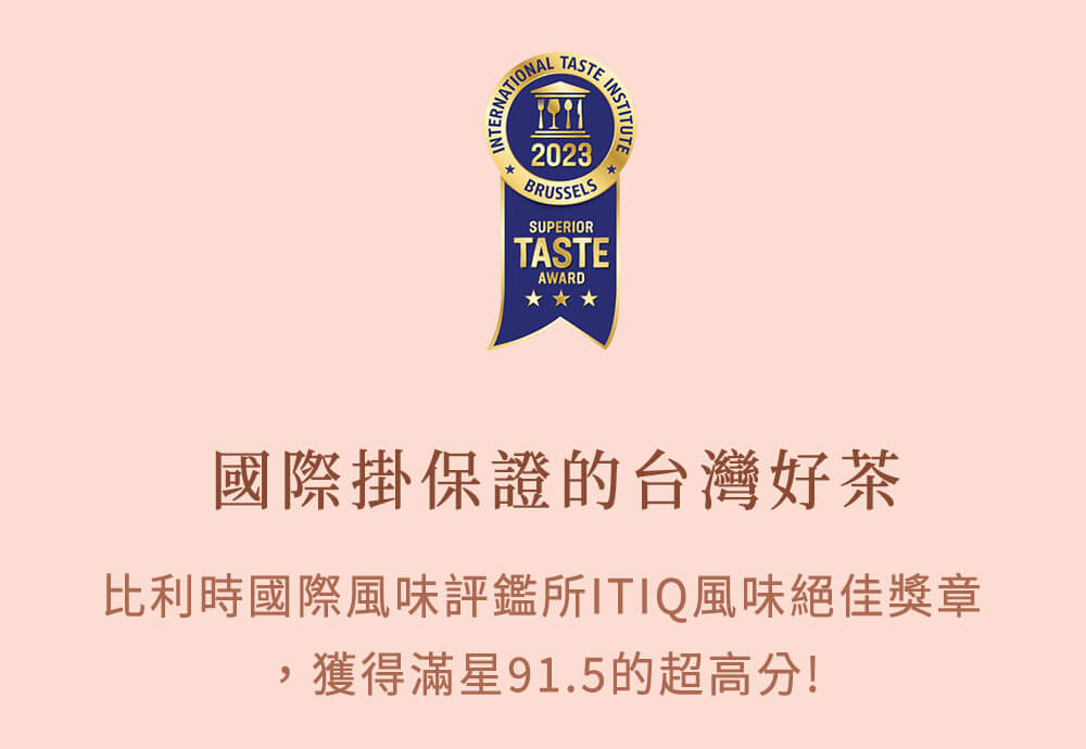比利時國際風味評鑑所ITIQ風味絕佳獎章，獲得滿星91.5的超高分