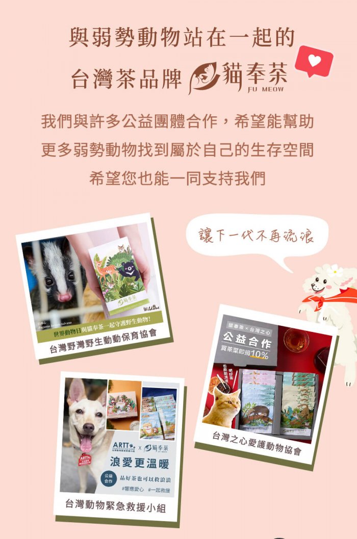 我們與許多公益團體合作，希望能幫助 更多弱勢動物找到屬於自己的生存空間 希望您也能一同支持我們