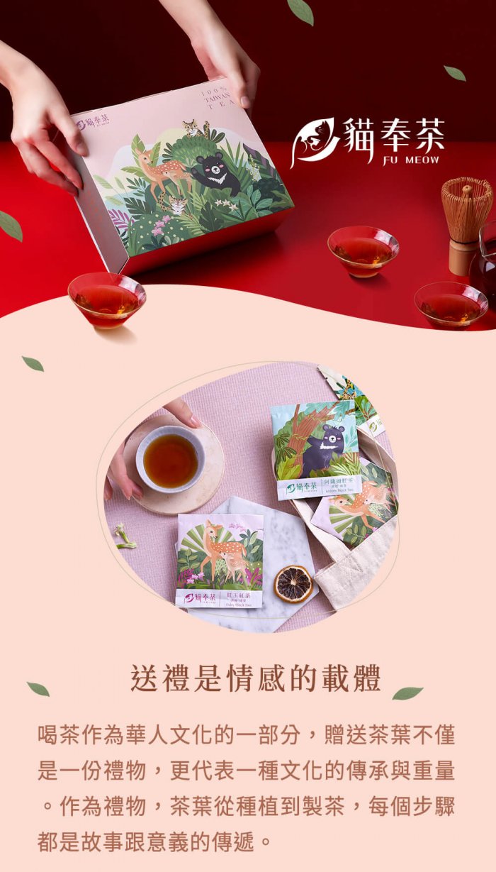 喝茶作為華人文化的一部分，贈送茶葉不僅是一份禮物，更代表一種文化的傳承與重量。作為禮物，茶葉從種植到製茶，每個步驟都是故事跟意義的傳遞。