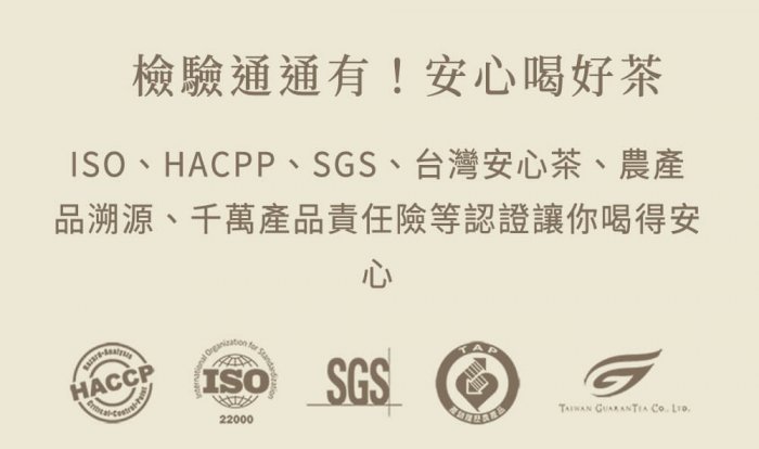 ISO、HACPP、SGS、台灣安心茶、農產品溯源、千萬產品責任險等認證讓你喝得安心