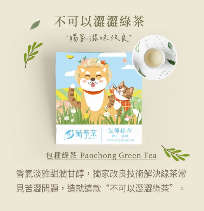 不可以澀澀綠茶，獨家澀味改良，香氣淡雅甜潤甘醇，獨家改良技術解決綠茶常見苦澀問題，造就這款”不可以澀澀綠茶”。