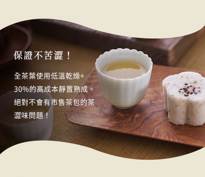 全茶葉使用低溫乾燥+ 30%的高成本靜置熟成。絕對不會有市售茶包的茶澀味問題！