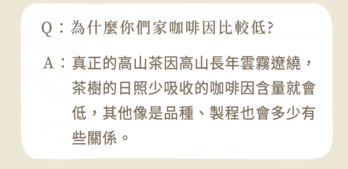 真正的高山茶因高山長年雲霧遼繞，茶樹的日照少吸收的咖啡因含量就會低，其他像是品種、製程也會多少有些關係。